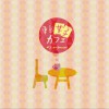 日本杂锦合辑 Time goes by / 高橋麻里 (Dorothy Little Happy) 试听