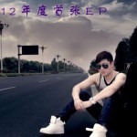 一飞首张EP详情
