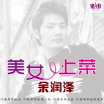 美女，上菜(单曲)详情