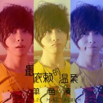 最依赖的温柔(EP)详情