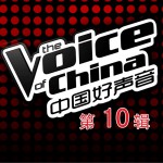 中国好声音 第一季 第十期试听