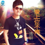 爱上你不悔(EP)详情