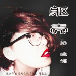 躯壳(单曲)详情