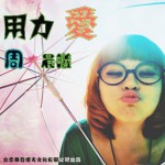 用力爱(单曲)详情
