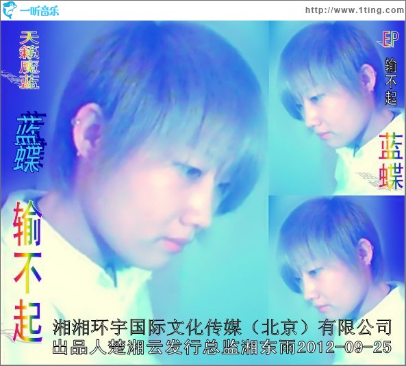 输不起(单曲)