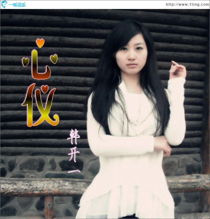 心仪(单曲)