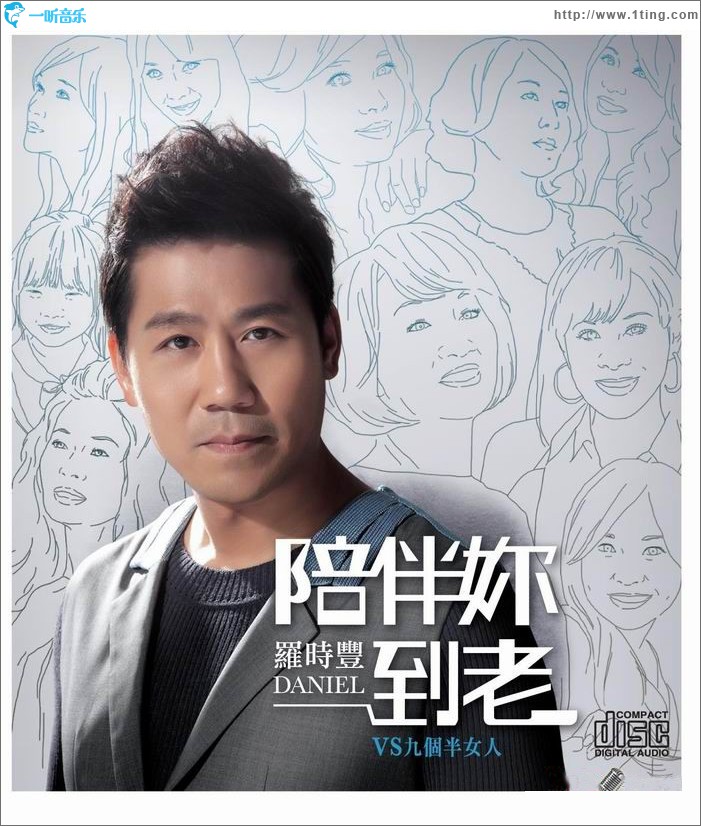 陪伴你到老