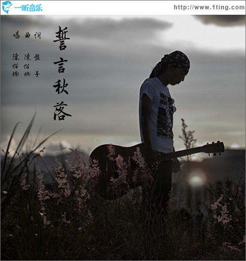 誓言秋落(单曲)