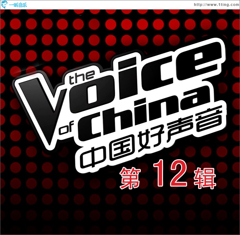 中国好声音 第一季 第十二辑