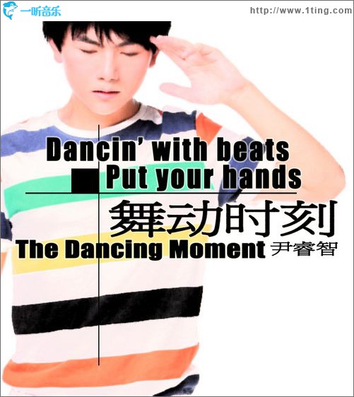 舞动时刻(单曲)