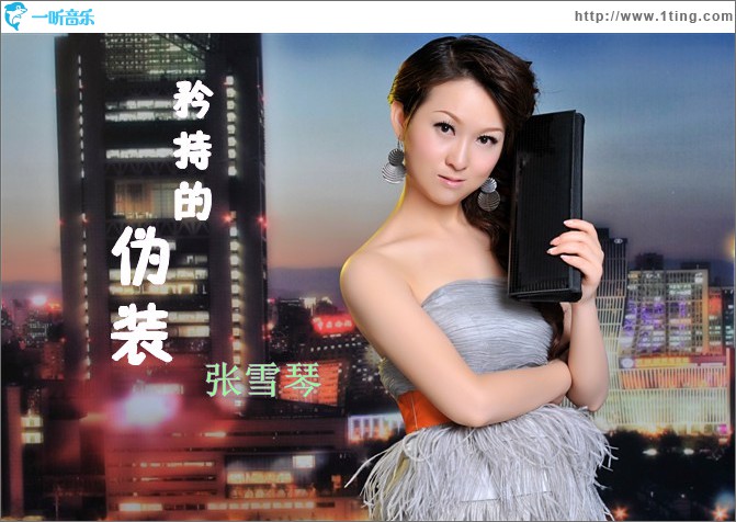 矜持的伪装(单曲)