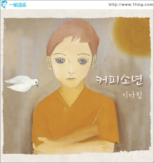 咖啡少年 - 1辑 기다림