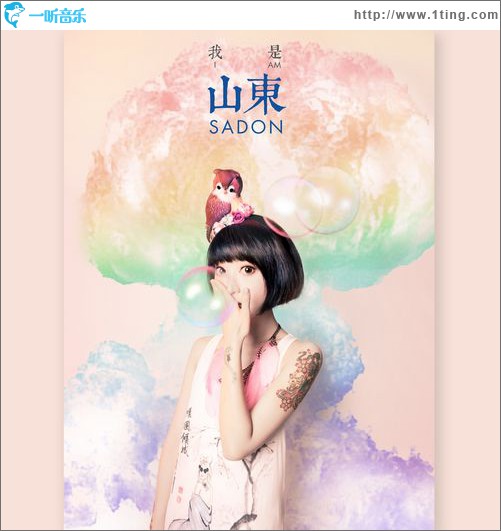 我是山东