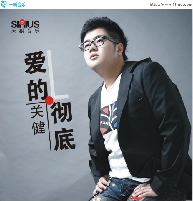 爱的彻底(单曲)