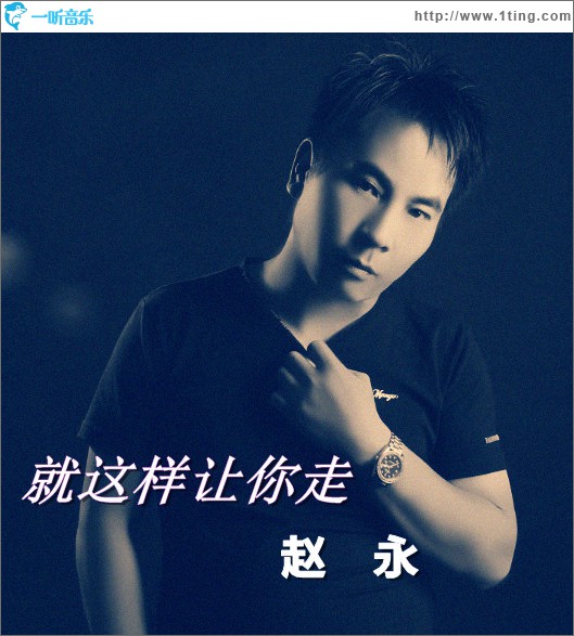 就这样让你走(单曲)
