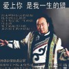 爱上你是我一生的错(单曲)