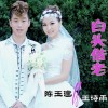 陈玉建 白头偕老 - 陈玉建&王诗雨 试听