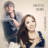 金志文 最远的远方 - 金志文&朱娜 试听