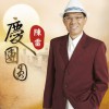 陈雷 庆团圆 试听