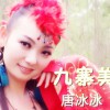 唐冰冰 九寨美 试听