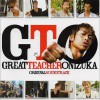 日本影视原声 「GTO」メインテーマ 试听