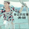 关喆 想你的夜 试听