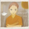 咖啡少年 - 1辑 기다림