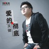 关健 爱的彻底 试听