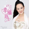 李昱和 幸福路上 试听
