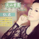 天山雪莲(EP)详情
