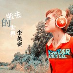 逝去的世界(EP)详情