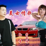 美女情歌(单曲)