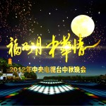 2012央视中秋晚会试听