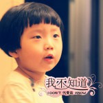 我不知道(单曲)
