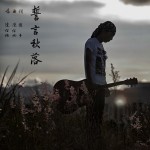 誓言秋落(单曲)详情