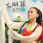 高原姑娘(EP)详情