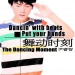 舞动时刻(单曲)详情