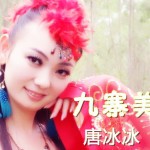 九寨美(单曲)详情
