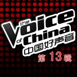 中国好声音 第一季 第十三期试听