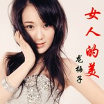 女人的美(单曲)