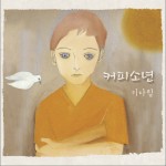 咖啡少年 - 1辑 기다림