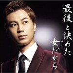 最後と決めた女だから / 哀傷歌 (Single)详情