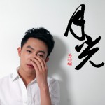 月光(单曲)详情
