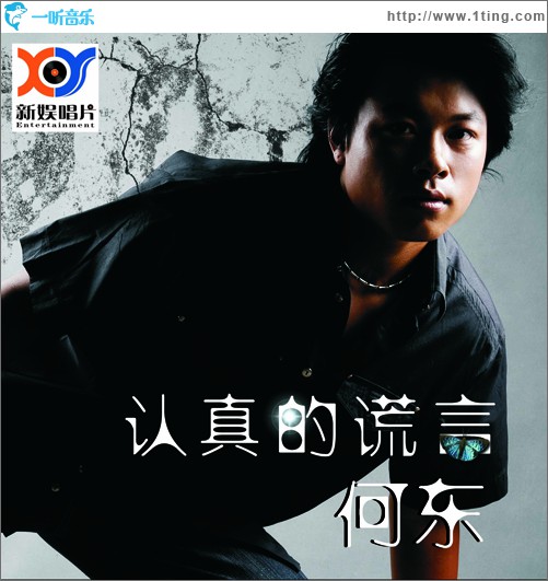 认真的谎言(单曲)