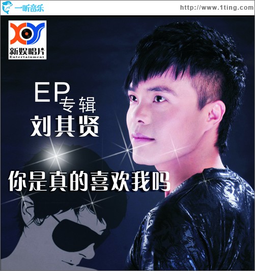 你是真的喜欢我吗(EP)