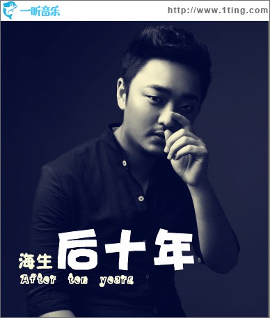 后十年(单曲)