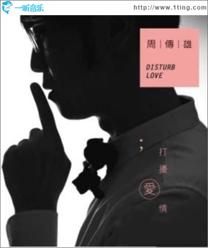 打扰爱情