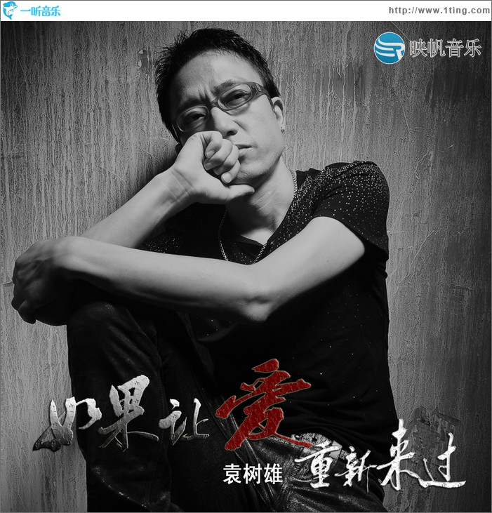 如果让爱重新来过