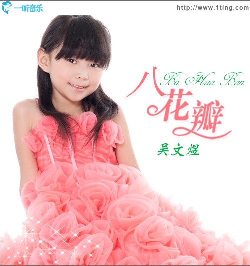 八瓣花(单曲)