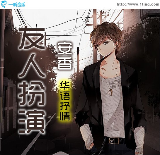 友人扮演(EP)